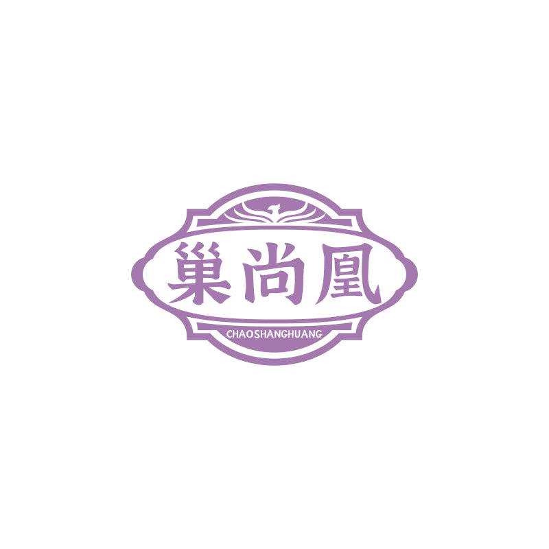 巢尚凰