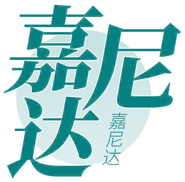嘉尼達