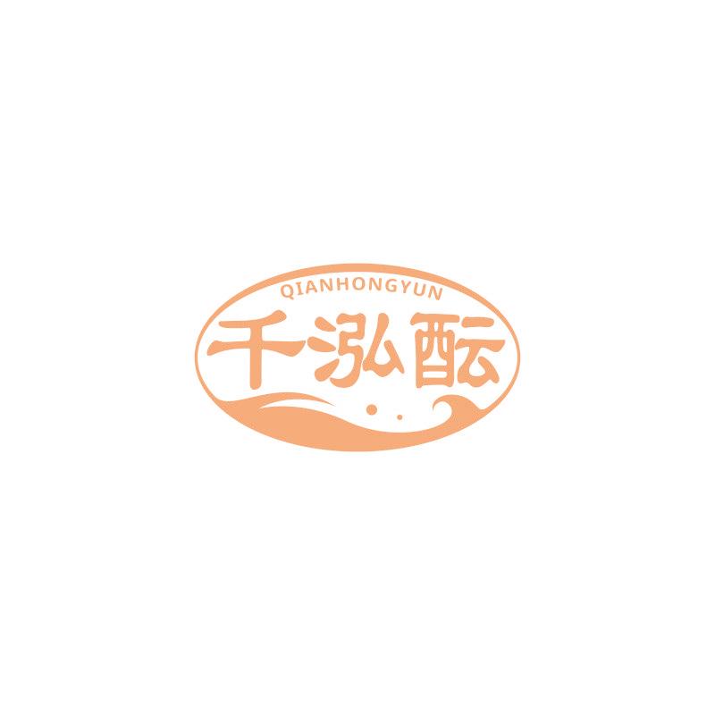 千泓醞