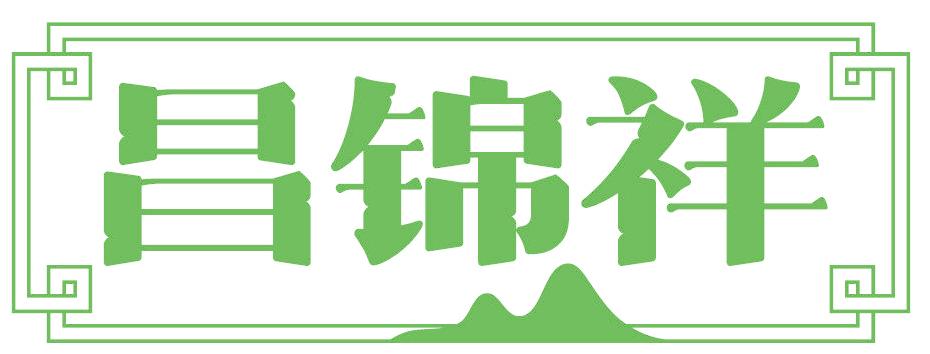 昌锦祥