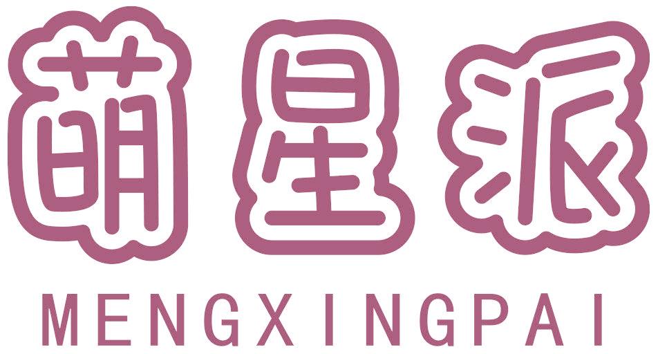 萌星派