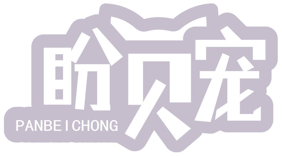 盼贝宠