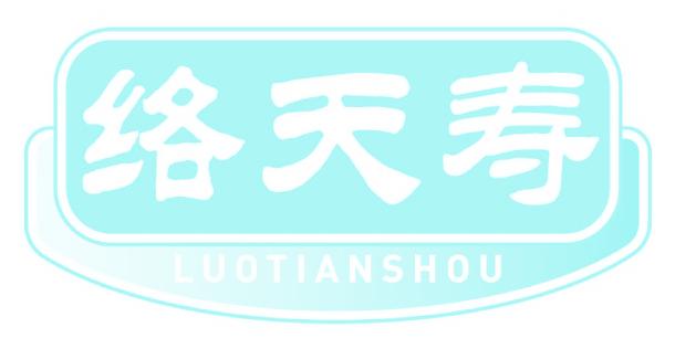 络天寿