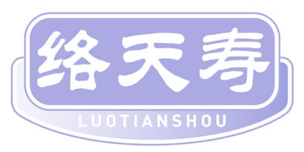 络天寿