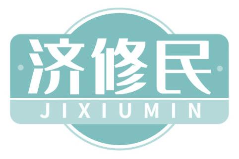 济修民
