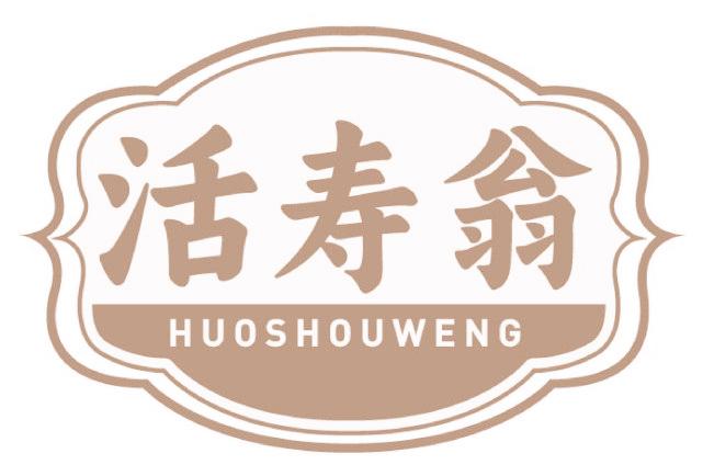 活寿翁