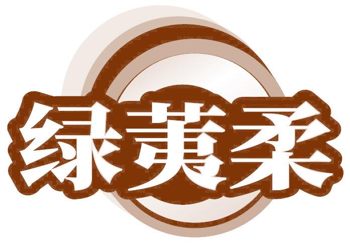 绿荑柔