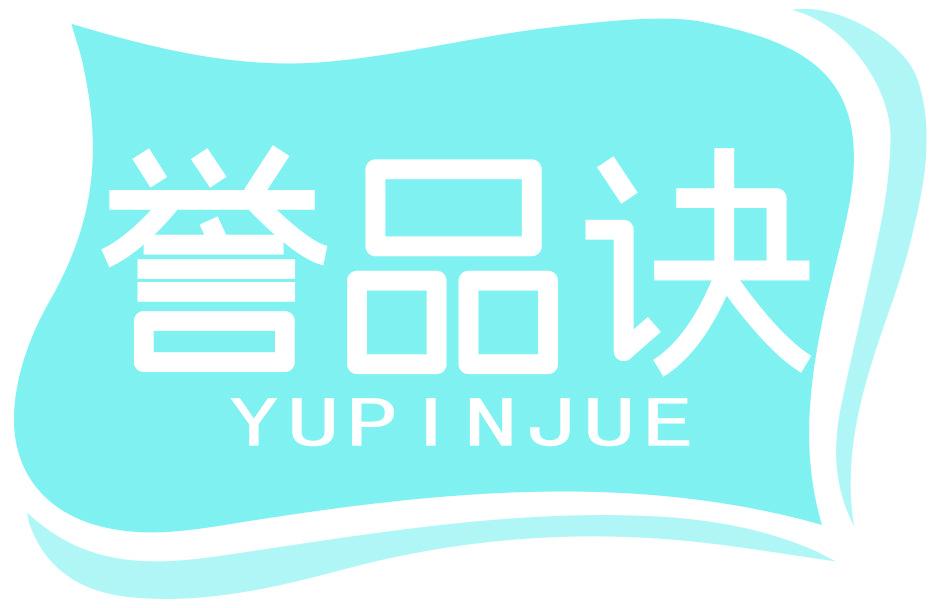 誉品诀