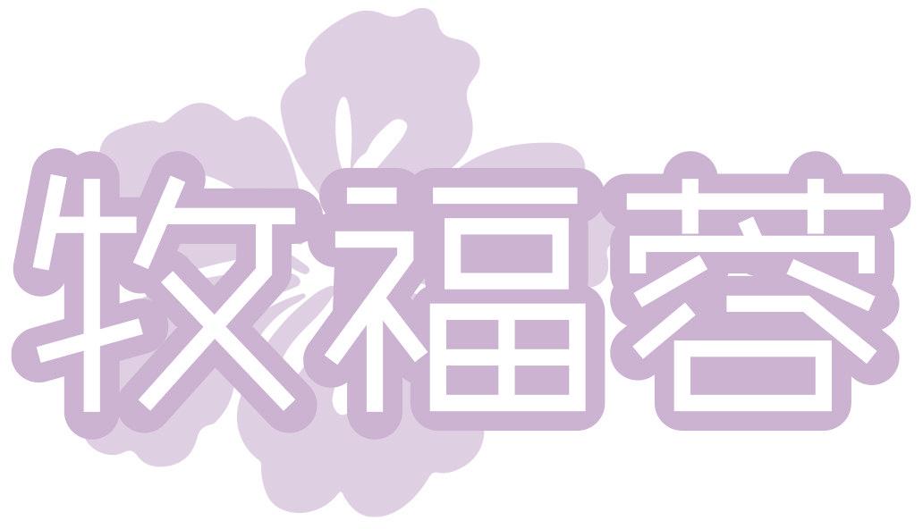 牧福蓉