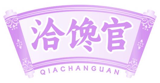 洽馋官