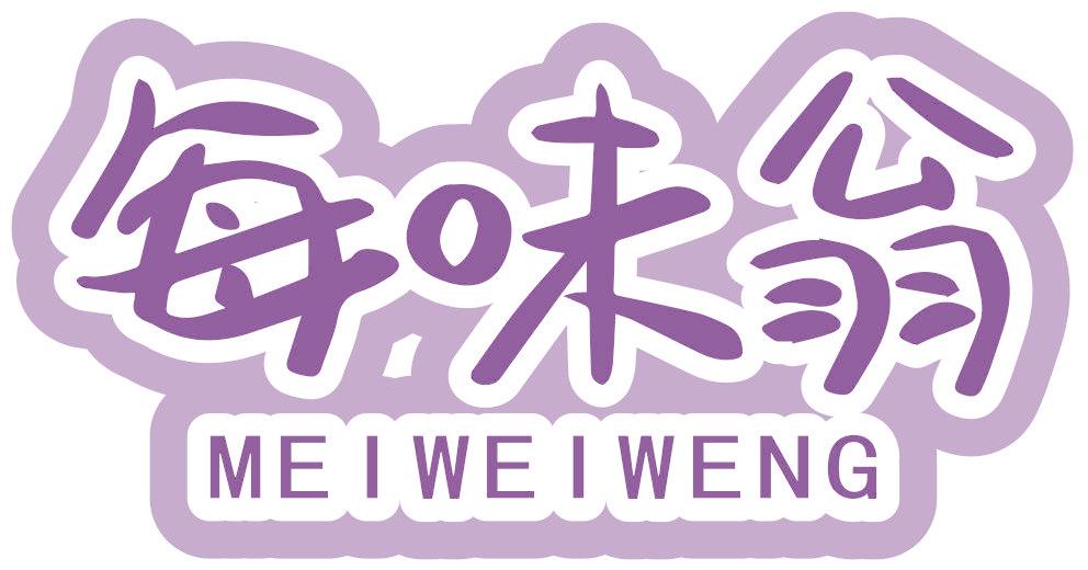 每味翁