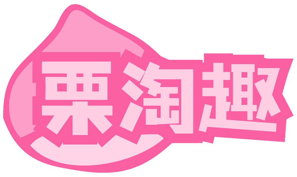 栗淘趣