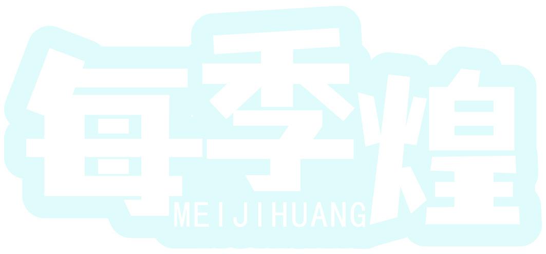 每季煌