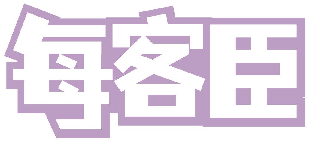 每客臣