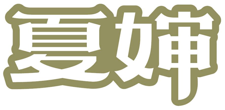 夏婶