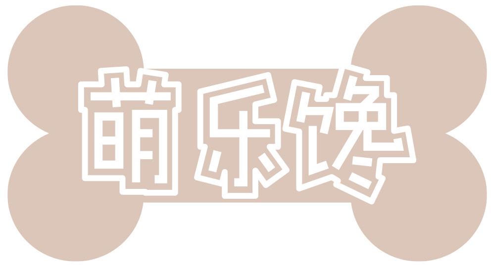 萌乐馋
