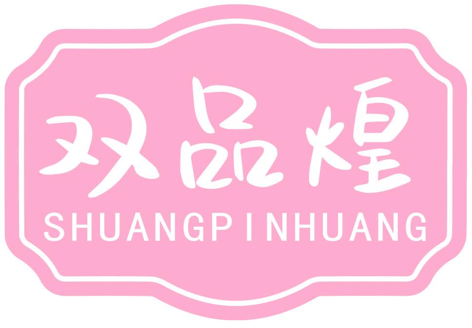 双品煌