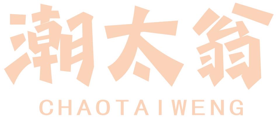 潮太翁