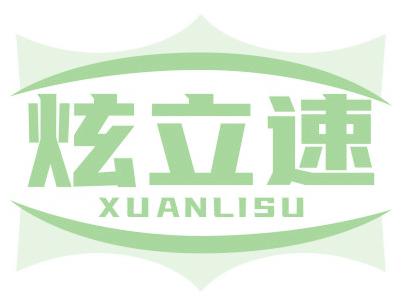 炫立速