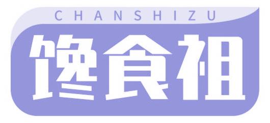 馋食祖