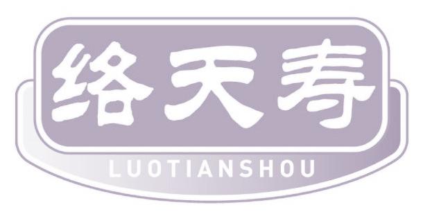 络天寿