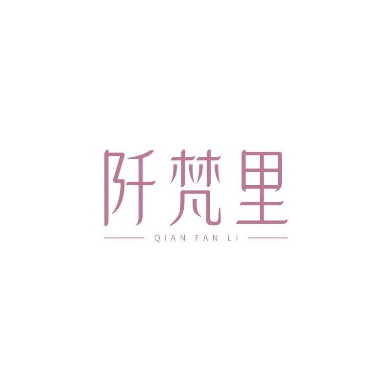 阡梵里
