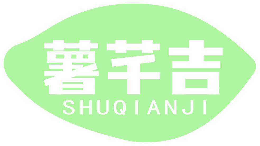 薯芊吉