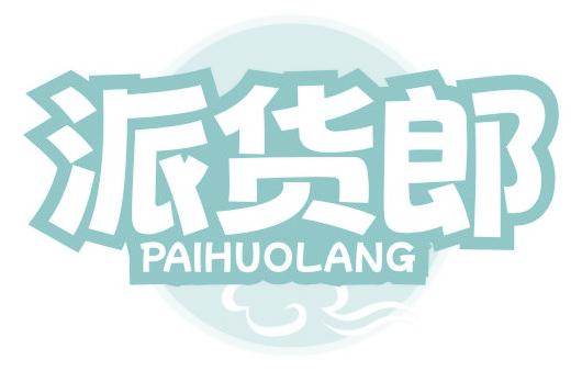 派货郎