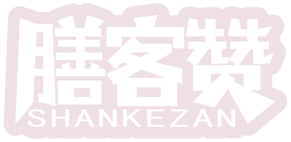 膳客贊