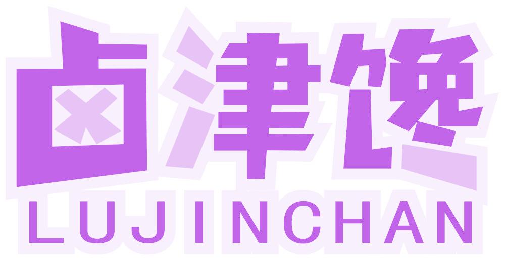 卤津馋