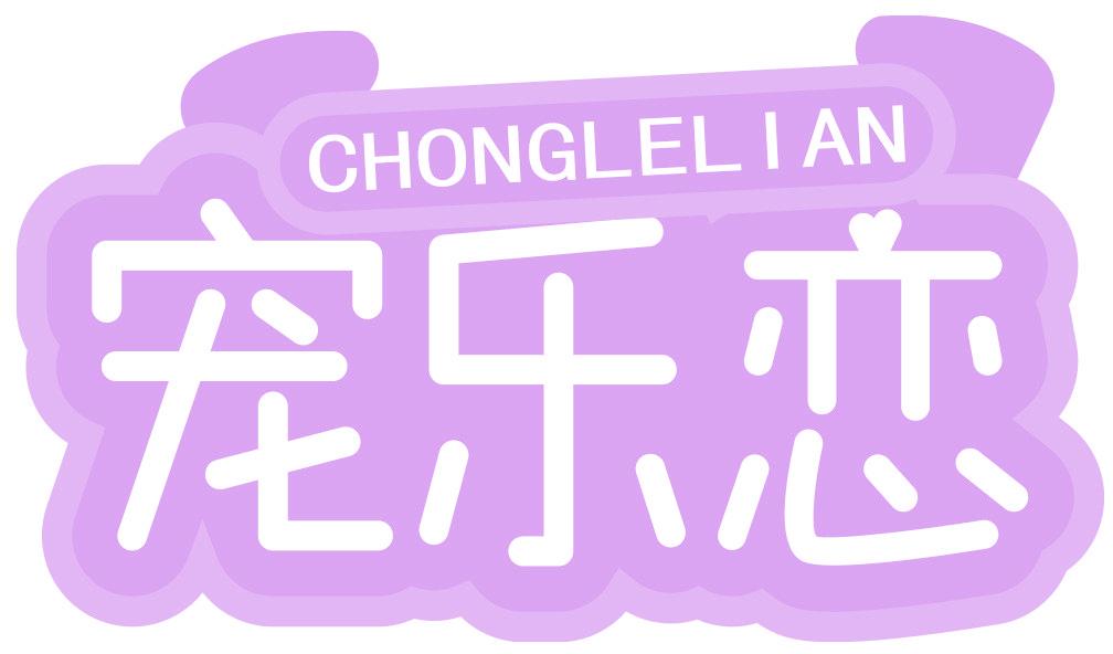 宠乐恋