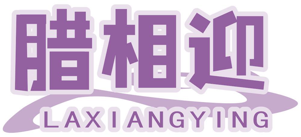 腊相迎