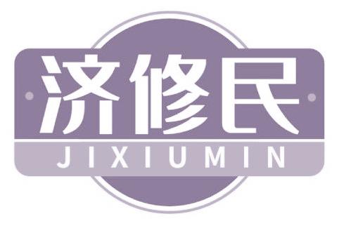 济修民