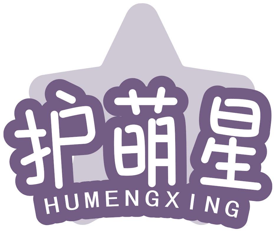 护萌星