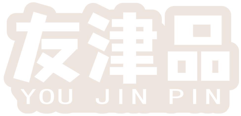 友津品