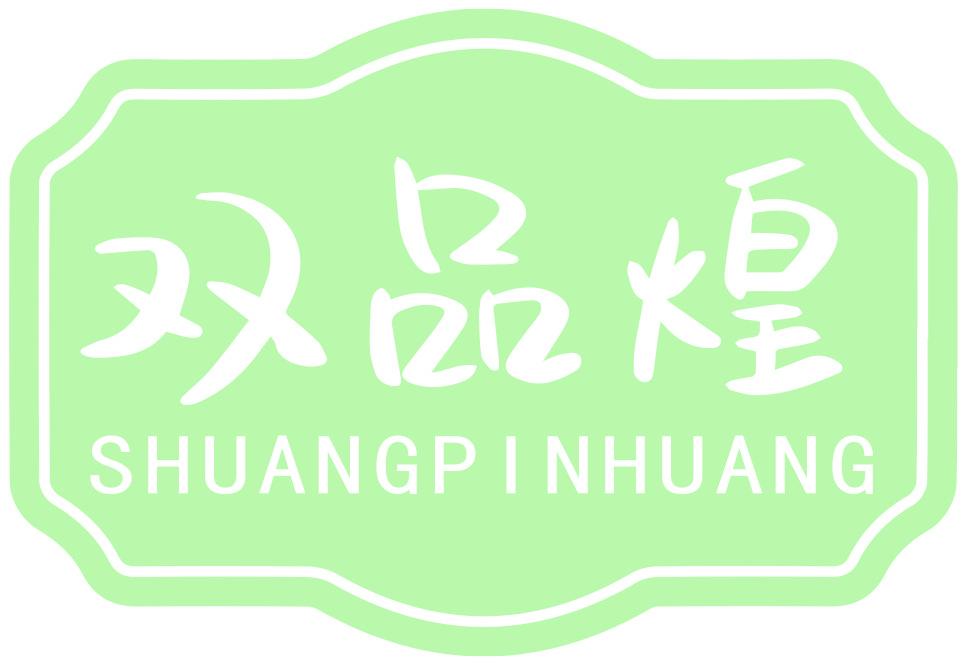 双品煌