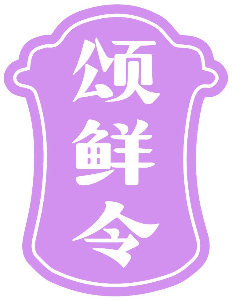 颂鲜令