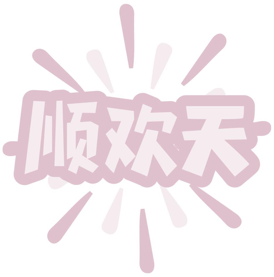 顺欢天