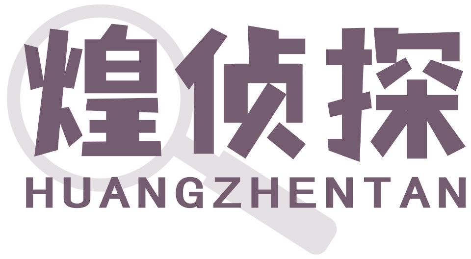 煌侦探