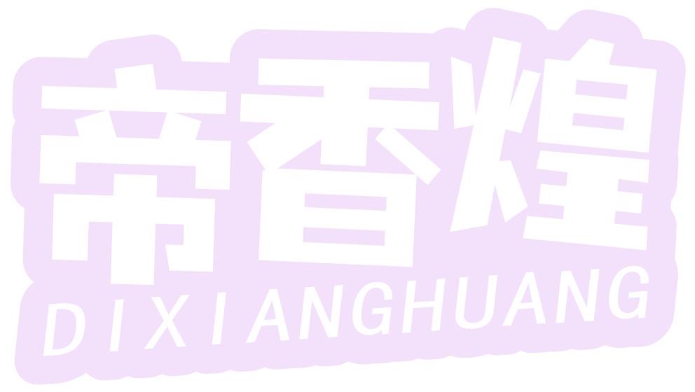 帝香煌