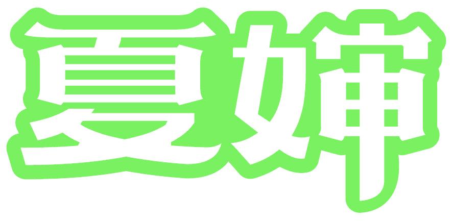 夏婶