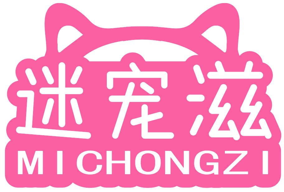 迷宠滋