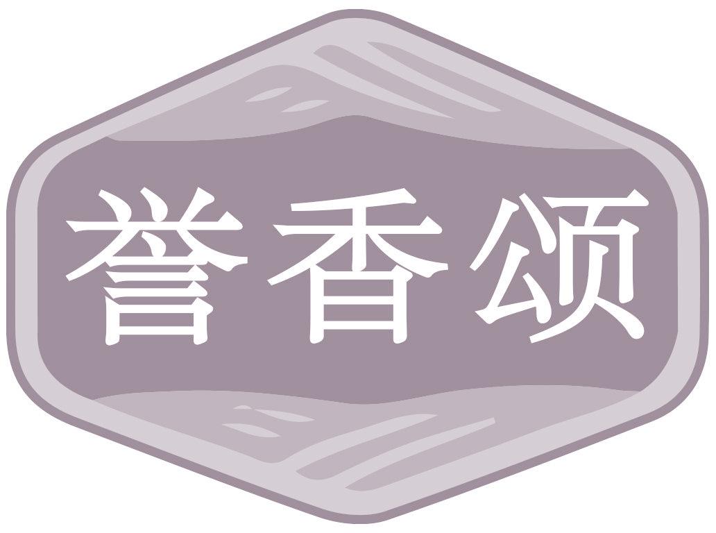 誉香颂