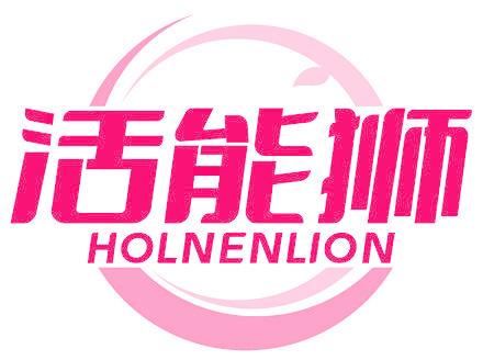 活能狮 HOLNENLION