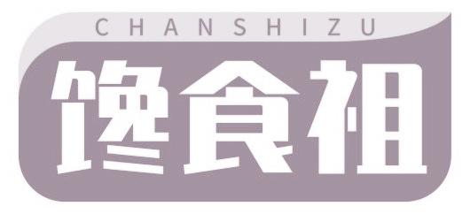 馋食祖