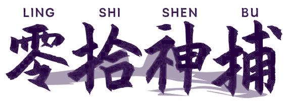 零拾神捕