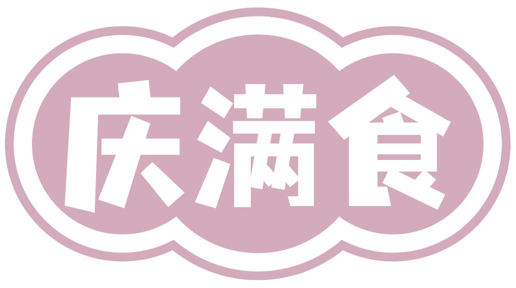 庆满食