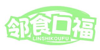 邻食口福