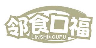 邻食口福