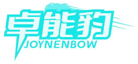卓能豹 JOYNENBOW